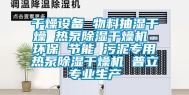 干燥设备 物料抽湿干燥 热泵除湿干燥机 环保 节能 污泥专用热泵除湿干燥机 普立专业生产