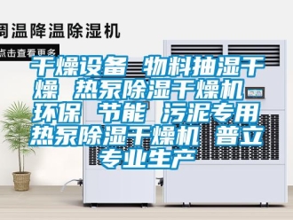 行业新闻干燥设备 物料抽湿干燥 热泵除湿干燥机 环保 节能 污泥专用热泵除湿干燥机 普立专业生产