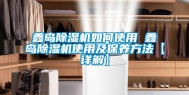 鑫岛除湿机如何使用 鑫岛除湿机使用及保养方法【详解】