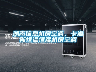 知识百科湖南信息机房空调，卡洛斯恒温恒湿机房空调