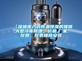 常见问题【深圳步入式恒温恒湿房维修,大型冷库修理】价格,厂家,仪器、仪表维修安装