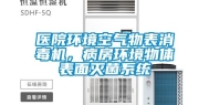 医院环境空气物表消毒机，病房环境物体表面灭菌系统
