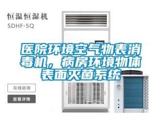 知识百科医院环境空气物表消毒机，病房环境物体表面灭菌系统