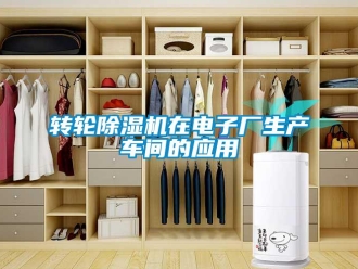 知识百科转轮除湿机在电子厂生产车间的应用