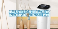 重庆松越转轮除湿机价格(都说价格便宜，2022已更新)