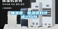 抽湿器、除湿器好评语214句