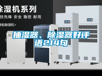 企业新闻抽湿器、除湿器好评语214句