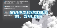 家用小型移动式除湿机，含4L水箱