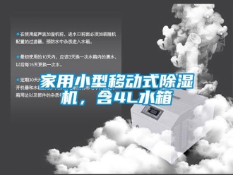 常见问题家用小型移动式除湿机，含4L水箱