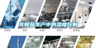 乳制品生产中的湿度控制