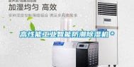 高性能工业智能防潮除湿机＊