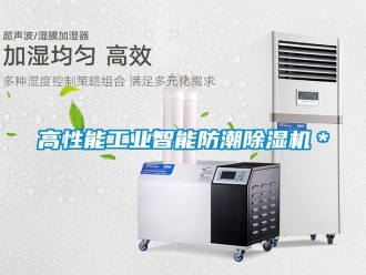 常见问题高性能工业智能防潮除湿机＊