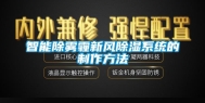 智能除雾霾新风除湿系统的制作方法