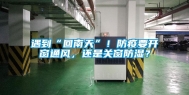 遇到“回南天”！防疫要开窗通风，还是关窗防湿？
