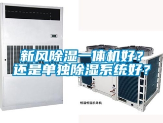 常见问题新风除湿一体机好？还是单独除湿系统好？