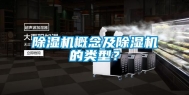 除湿机概念及除湿机的类型？