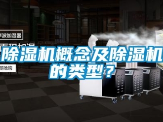 行业新闻除湿机概念及除湿机的类型？