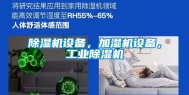 除湿机设备，加湿机设备，工业除湿机