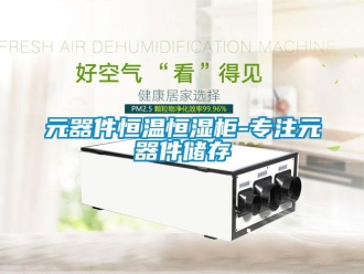 知识百科元器件恒温恒湿柜-专注元器件储存