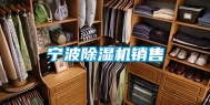 宁波除湿机销售