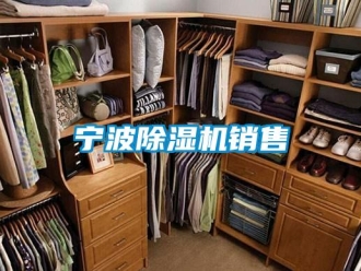 行业新闻宁波除湿机销售