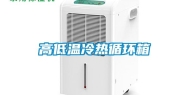 高低温冷热循环箱