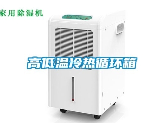 常见问题高低温冷热循环箱