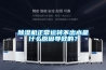除湿机正常运转不出水是什么原因导致的？
