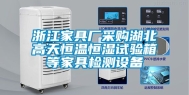 浙江家具厂采购湖北高天恒温恒湿试验箱等家具检测设备