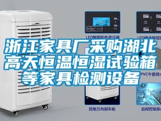 知识百科浙江家具厂采购湖北高天恒温恒湿试验箱等家具检测设备