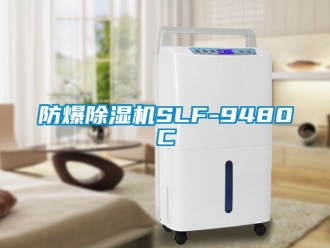 企业新闻防爆除湿机SLF-9480C