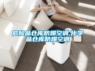 企业新闻危险品仓库防爆空调,化学品仓库防爆空调