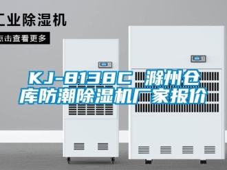 企业新闻KJ-8138C 滁州仓库防潮除湿机厂家报价