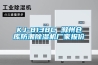 KJ-8138C 滁州仓库防潮除湿机厂家报价