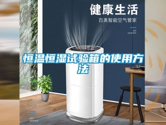 知识百科恒温恒湿试验箱的使用方法
