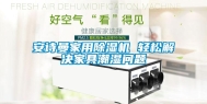 安诗曼家用除湿机 轻松解决家具潮湿问题