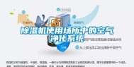除湿机使用场所中的空气净化系统
