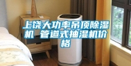 上饶大功率吊顶除湿机 管道式抽湿机价格