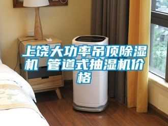 企业新闻上饶大功率吊顶除湿机 管道式抽湿机价格