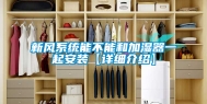 新风系统能不能和加湿器一起安装【详细介绍】