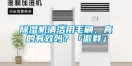除湿机清洁用毛刷，真的有效吗？「傲群」