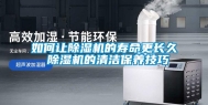 如何让除湿机的寿命更长久 除湿机的清洁保养技巧
