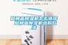 超静音除湿机怎么选择 超静音除湿机选购方法