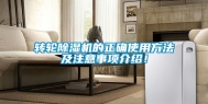 转轮除湿机的正确使用方法及注意事项介绍！