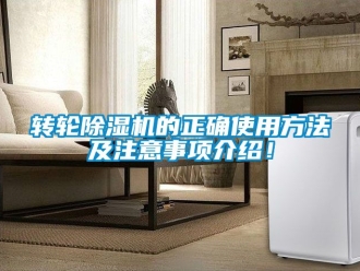 常见问题转轮除湿机的正确使用方法及注意事项介绍！