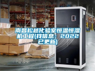 知识百科南昌松越化验室恒温恒湿机工程(找信息：2022已更新)