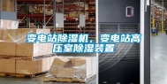 变电站除湿机，变电站高压室除湿装置