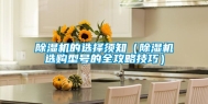 除湿机的选择须知（除湿机选购型号的全攻略技巧）
