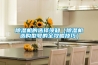 除湿机的选择须知（除湿机选购型号的全攻略技巧）