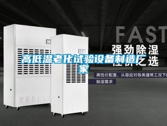 常见问题高低温老化试验设备制造厂家